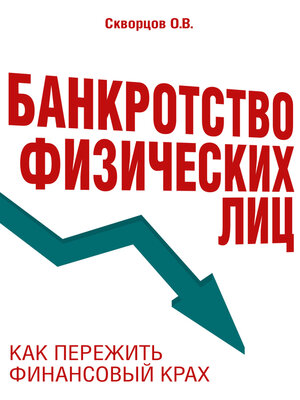 cover image of Банкротство физических лиц
